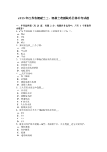 2015年江苏省混凝土工：混凝土表面缺陷的修补考试题