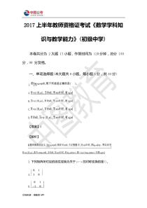 2017上半年教师资格证考试《数学学科知识与教学能力》(初级中学)