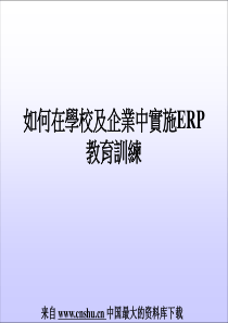 如何在学校及企业中实施ERP教育训练(PPT 27页)