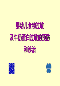 专家讲稿：婴幼儿食物过敏及牛奶蛋白过敏的预防和诊治(雀巢)