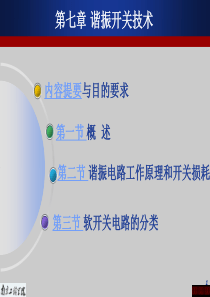 第七章-谐振开关技术