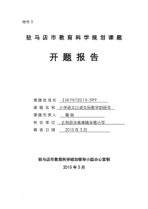 小学语文口语交际教学的研究课题-开题报告