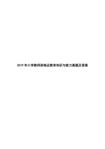 2019年小学教师资格证教育知识与能力真题及答案