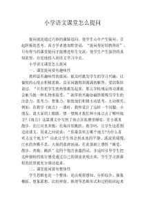 小学语文课堂怎么提问