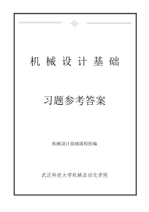 新版《机械设计基础》课后习题参考答案