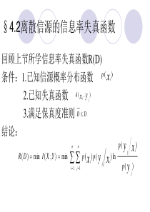 离散信源的信息率失真函数