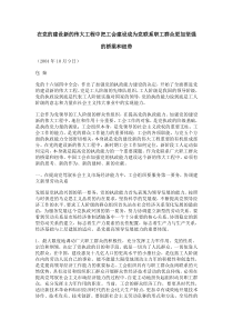 在党的建设新的伟大工程中把工会建设成为党联系职工群众更加坚强的