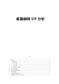 雀巢咖啡STP分析25-29