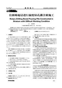 在困难地层进行旋挖钻孔灌注桩施工(摘录自建筑施工09年5期331-333页)