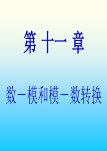 数字电子技术基础课件阎石主编第五版第十一章