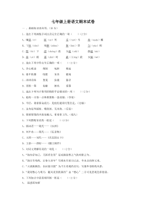 七年级上册语文期末试卷及答案