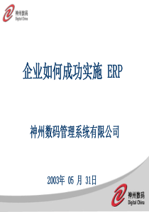 如何成功实施ERP