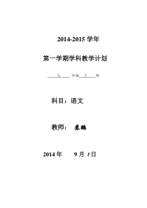 人教版九年级语文上册教学计划、进度表