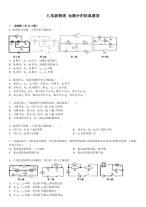 九年级物理-电路分析经典题型(含答案)