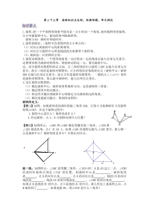 第二十三章旋转知识点总结-经典例题-单元测试