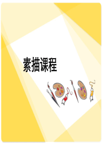 最全素描基础教程PPT