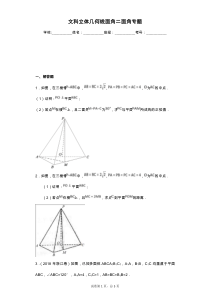 文科立体几何线面角二面角专题-带答案解析