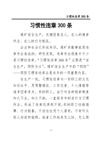 煤矿习惯性违章300条