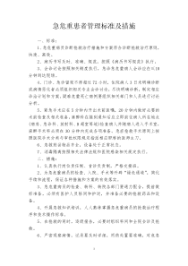 危急重患者管理标准及措施