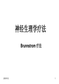 Brunnstrom疗法