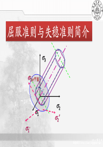 屈服准则与失稳准则介绍