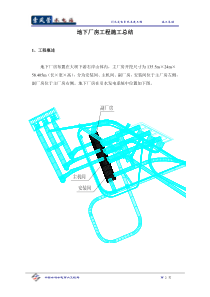 地下厂房工程施工总结(doc62)(1)