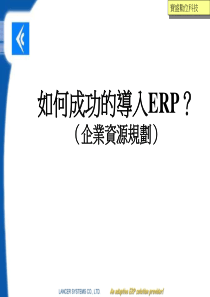 如何成功的导入ERP（企业资源规划）