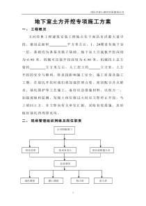 地下室土方开挖专项施工方案