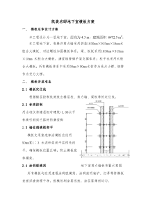 地下室模板专项施工方案(修正版)