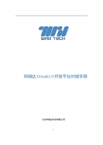 [v2]网瑞达统一认证对接手册-OAuth2.0方式-20190110