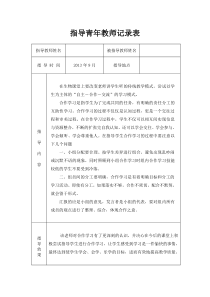 指导青年教师记录表