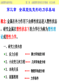 第一金属塑性变形的物理基础-2013应力分析