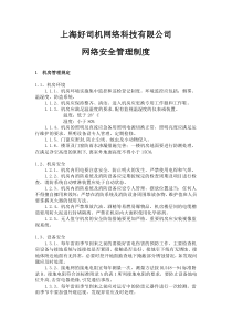 公司网络安全管理制度