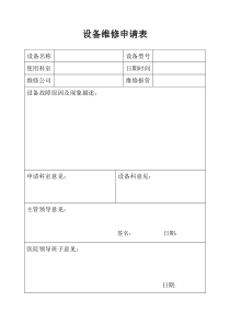 医院设备维修申请表