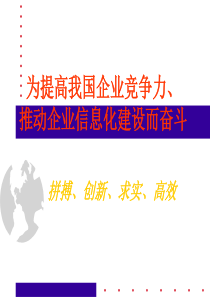 如何提高企业竞争力和推动企业ERP信息化建设