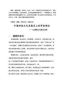 中国传统文化发展史上的审美特征——以唐朝代的文化特征为例