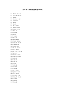 四年级上册数学简算题