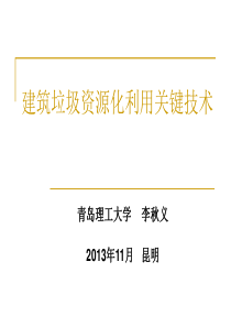 建筑垃圾资源化利用关键技术