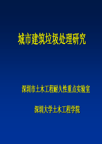 绿色建筑与绿色建材(第三章：建筑垃圾的综合利用)