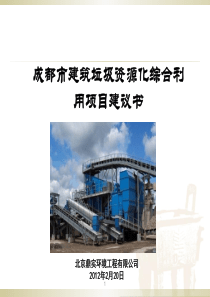 成都市建筑垃圾资源化综合利用项目建议书(修改删节)