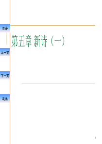 现当代文学-第五章新诗(一)