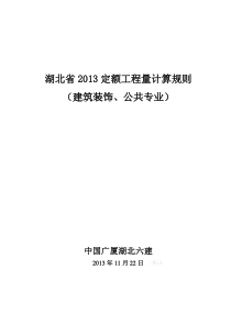 湖北省2013定额工程量计算规则(建筑装饰、公共专业)