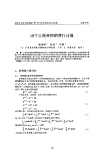 地下工程开挖的并行计算