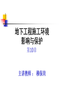 地下工程施工环境影响与保护(1)