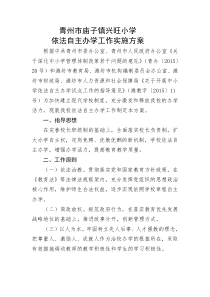 兴旺小学依法自主办学工作实施方案3