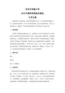 明德小学教师思想政治建设方案