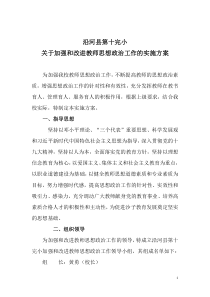 第十完小关于加强和改进教师思想政治工作的实施方案