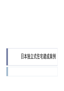 日本独立住宅建成三个案例