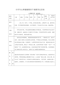 小学生心理健康教育个案辅导记录表