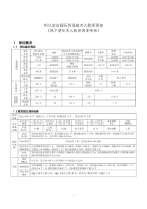 地下建筑灭火救援预案模板(哈尔滨国贸城)